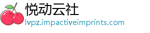 悦动云社